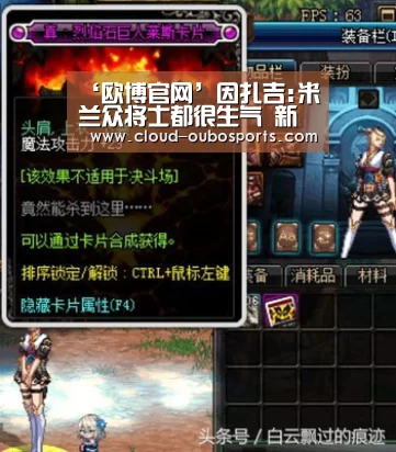 ‘欧博官网’因扎吉:米兰众将士都很生气 新援加盟是好兆头(图2) 欧博