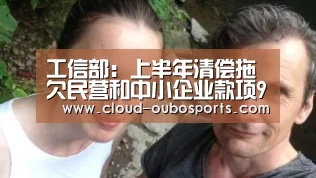 工信部:上半年清偿拖欠民营和中小企业款项956亿元“欧博游戏”(图3) 欧博