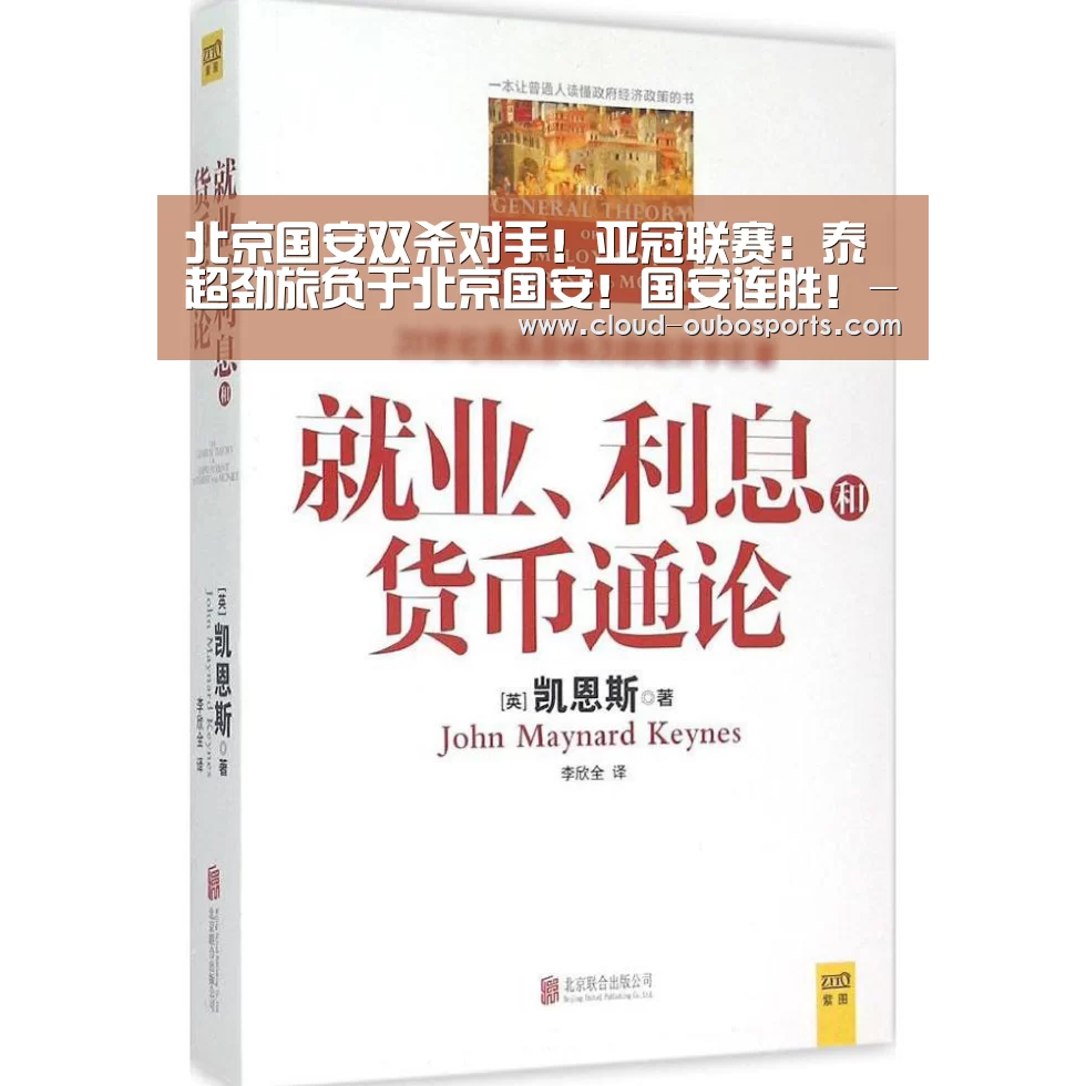 北京国安双杀对手!亚冠联赛:泰超劲旅负于北京国安!国安连胜!-欧博游戏(图2) net欧博官网