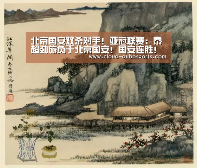 北京国安双杀对手!亚冠联赛:泰超劲旅负于北京国安!国安连胜!-欧博游戏(图4) 欧博