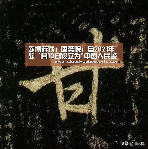欧博游戏:国务院:自2021年起 1月10日设立为中国人民警察节(图2) net欧博官网