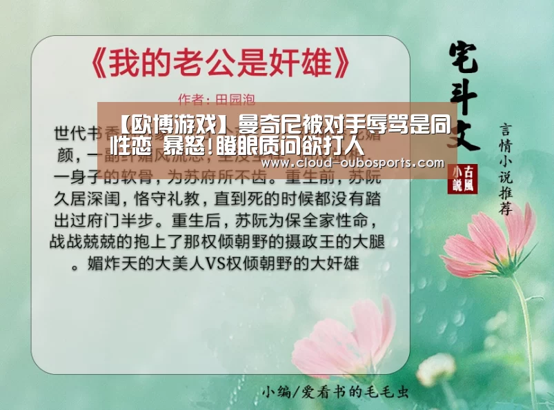 【欧博游戏】曼奇尼被对手辱骂是同性恋 暴怒!瞪眼质问欲打人(图2) 欧博官网