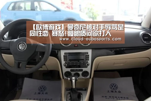 【欧博游戏】曼奇尼被对手辱骂是同性恋 暴怒!瞪眼质问欲打人(图1) 欧博官网