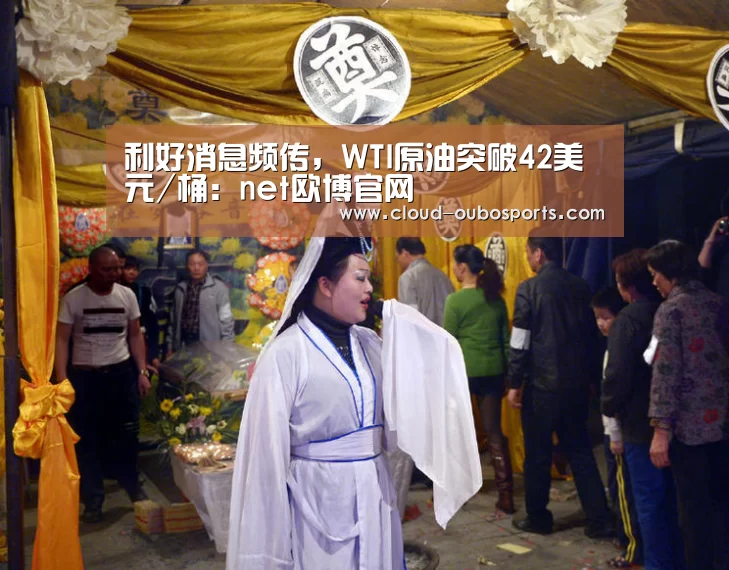 利好消息频传,WTI原油突破42美元/桶:net欧博官网(图1) 欧博游戏