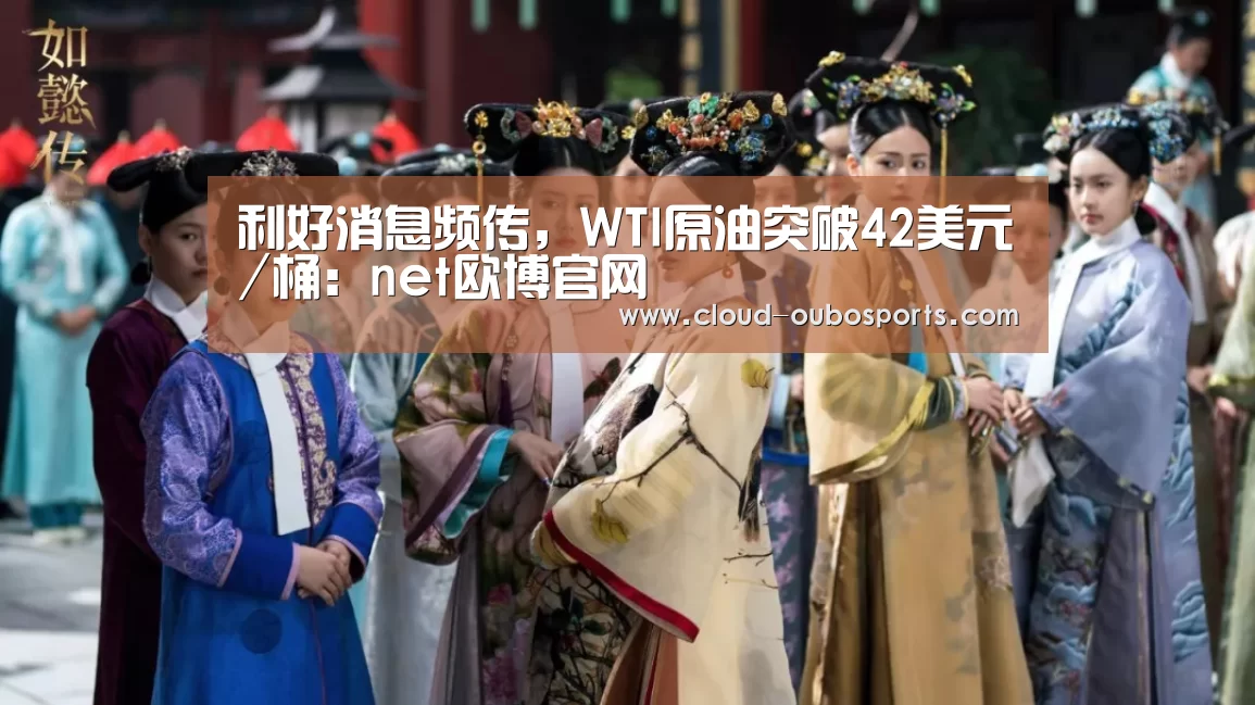 利好消息频传,WTI原油突破42美元/桶:net欧博官网(图2) 欧博官网