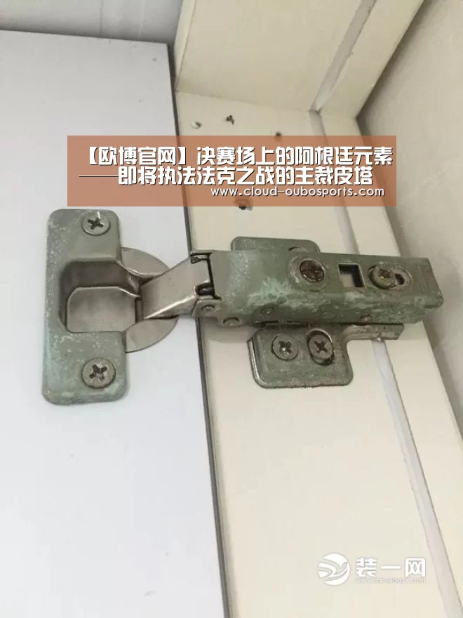 【欧博官网】决赛场上的阿根廷元素——即将执法法克之战的主裁皮塔纳(图1) 欧博游戏