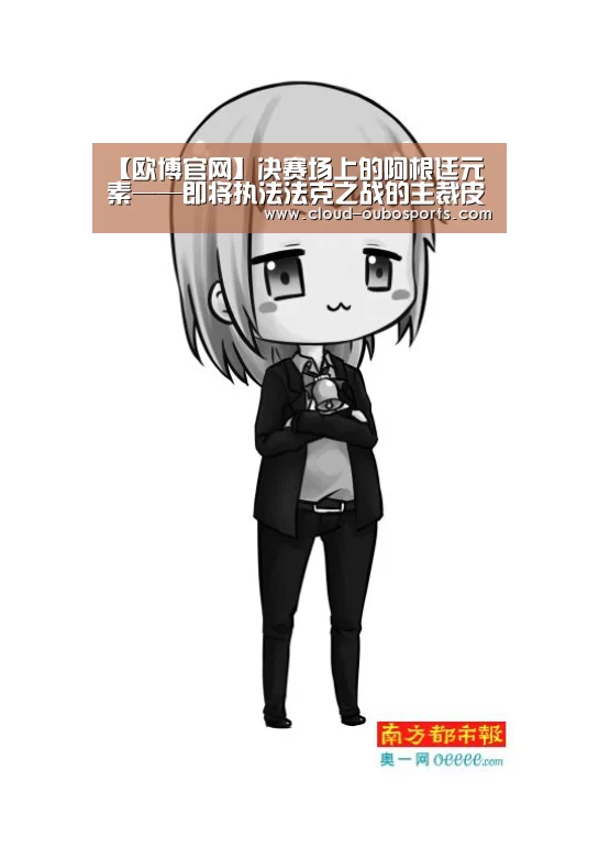【欧博官网】决赛场上的阿根廷元素——即将执法法克之战的主裁皮塔纳(图2) 欧博游戏