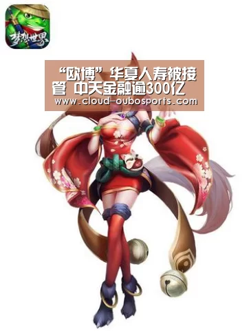 “欧博”华夏人寿被接管 中天金融逾300亿巨额收购愈行愈远(图1) 欧博官网