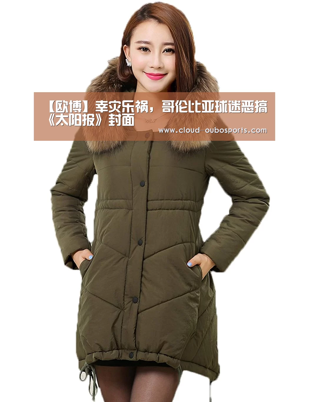 【欧博】幸灾乐祸,哥伦比亚球迷恶搞《太阳报》封面(图1) 欧博