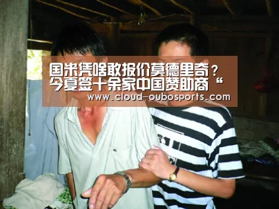 国米凭啥敢报价莫德里奇?今夏签十余家中国赞助商“欧博”(图2) 欧博