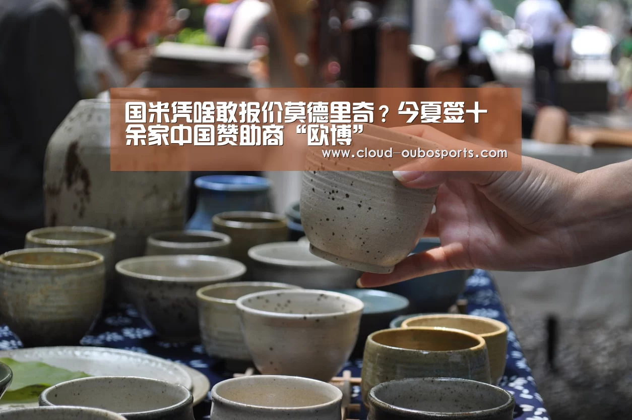 国米凭啥敢报价莫德里奇?今夏签十余家中国赞助商“欧博”(图1) 欧博官网