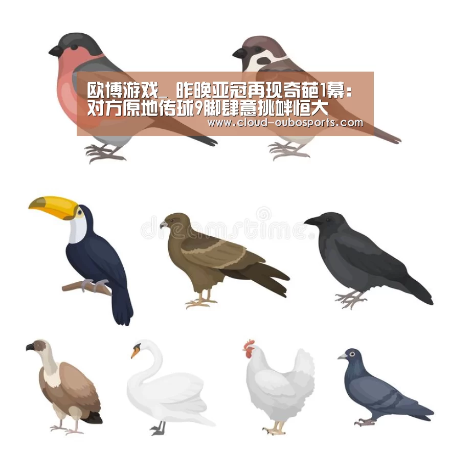 欧博游戏_
昨晚亚冠再现奇葩1幕:对方原地传球9脚肆意挑衅恒大(图1) 欧博官网