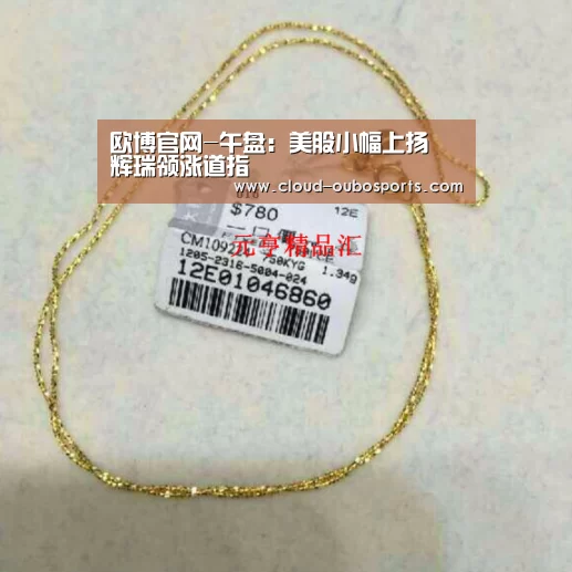 欧博官网-午盘:美股小幅上扬 辉瑞领涨道指(图1) net欧博官网