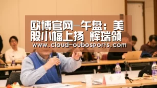 欧博官网-午盘:美股小幅上扬 辉瑞领涨道指(图2) net欧博官网