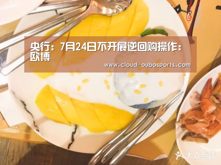 央行:7月24日不开展逆回购操作:欧博(图1) net欧博官网