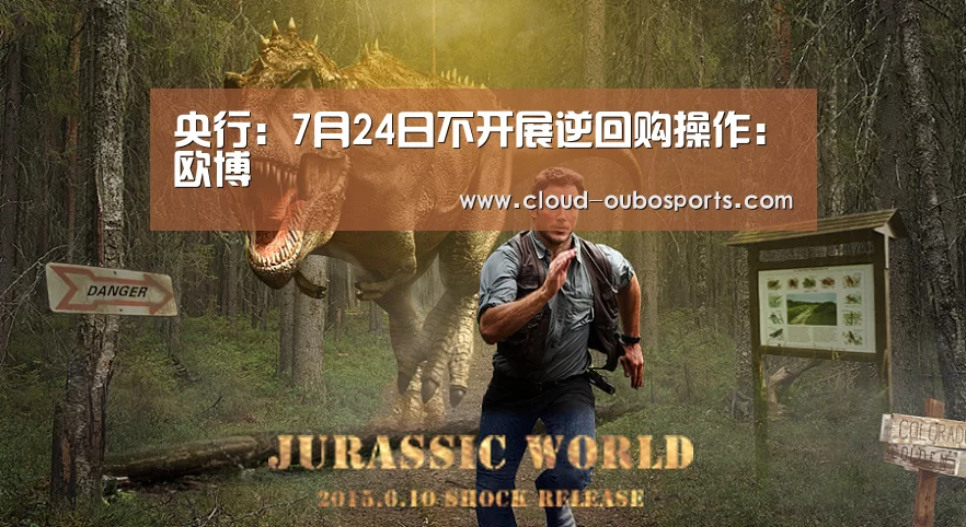 央行:7月24日不开展逆回购操作:欧博(图2) 欧博官网