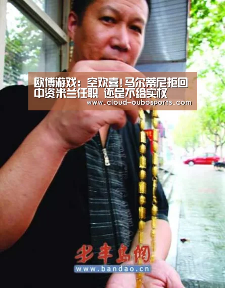 欧博游戏:空欢喜!马尔蒂尼拒回中资米兰任职 还是不给实权(图3) net欧博官网
