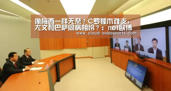 像梅西一样无奈?C罗独木难支,尤文和巴萨同病相怜?:net欧博官网(图1) 欧博