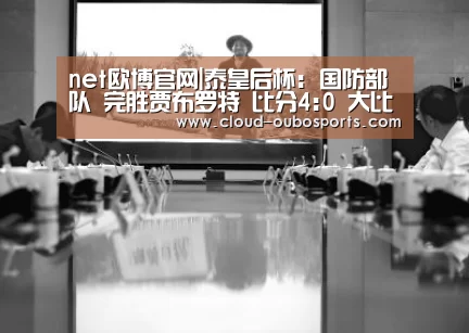 net欧博官网|泰皇后杯: 国防部队 完胜贾布罗特 比分4:0 大比分差取胜(图3) 欧博官网