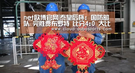 net欧博官网|泰皇后杯: 国防部队 完胜贾布罗特 比分4:0 大比分差取胜(图1) 欧博游戏
