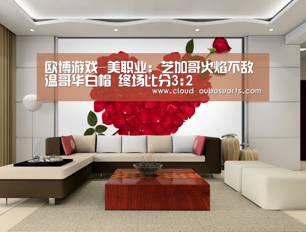 欧博游戏-美职业: 芝加哥火焰不敌温哥华白帽 终场比分3:2(图2) 欧博