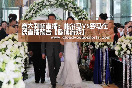 意大利杯直播:帕尔马VS罗马在线直播预告【欧博游戏】(图1) 欧博