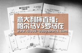 意大利杯直播:帕尔马VS罗马在线直播预告【欧博游戏】(图4) 欧博