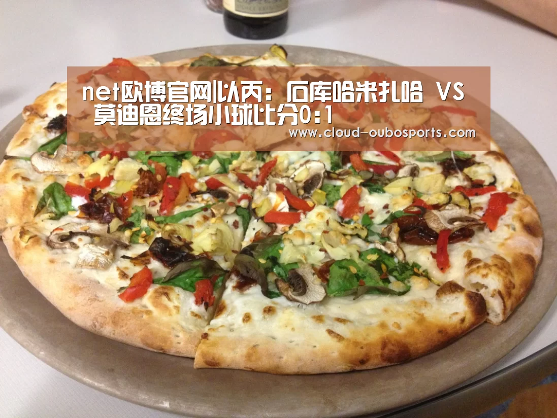 net欧博官网|以丙: 石库哈米扎哈 VS 莫迪恩终场小球比分0:1(图2) 欧博