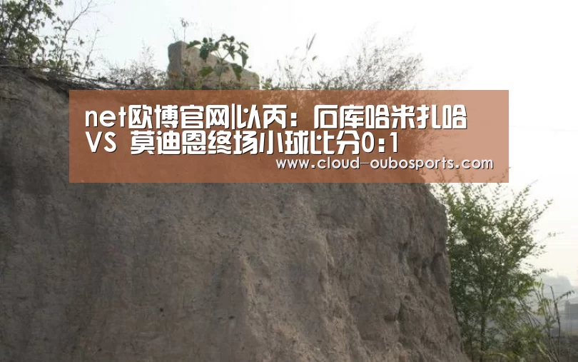 net欧博官网|以丙: 石库哈米扎哈 VS 莫迪恩终场小球比分0:1(图3) 欧博