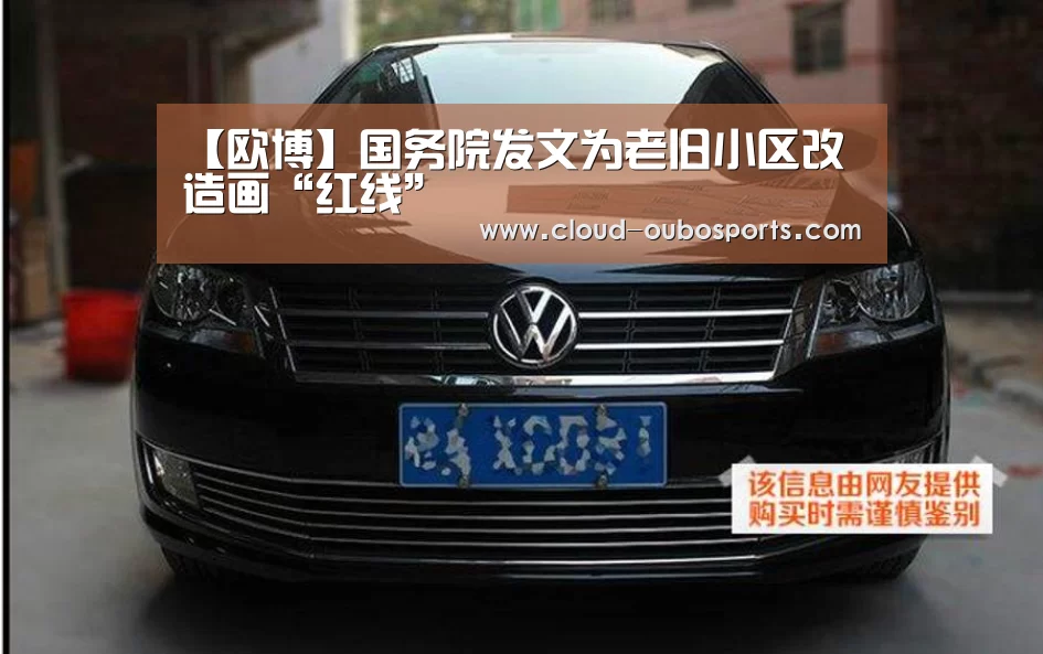 【欧博】国务院发文为老旧小区改造画“红线”(图1) 欧博游戏