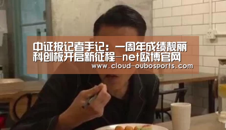 中证报记者手记:一周年成绩靓丽 科创板开启新征程-net欧博官网(图1) net欧博官网