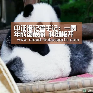 中证报记者手记:一周年成绩靓丽 科创板开启新征程-net欧博官网(图2) 欧博