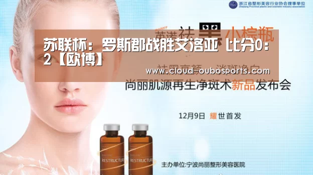 苏联杯: 罗斯郡战胜艾洛亚 比分0:2【欧博】(图1) 欧博