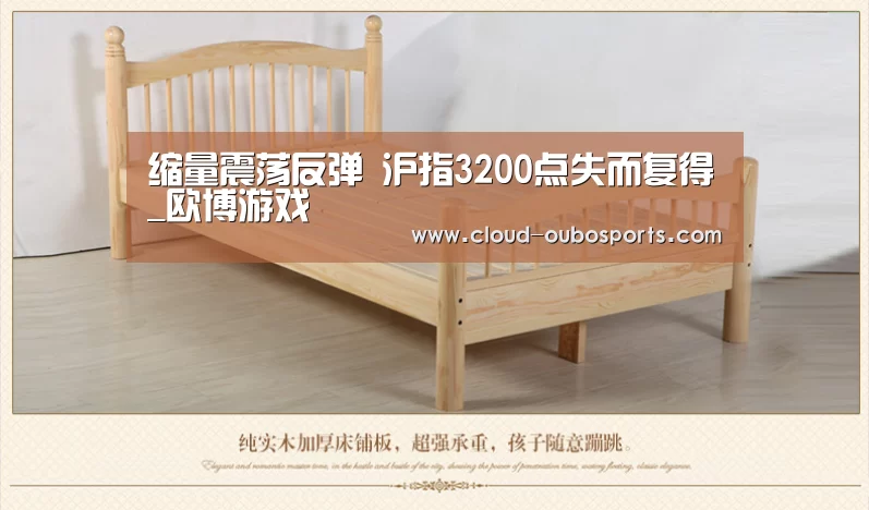 缩量震荡反弹 沪指3200点失而复得_欧博游戏(图1) 欧博官网