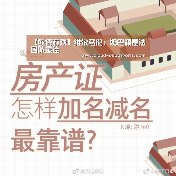 【欧博游戏】维尔马伦:姆巴佩是法国队最佳(图2) 欧博