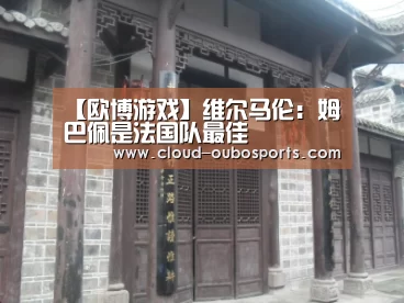【欧博游戏】维尔马伦:姆巴佩是法国队最佳(图3) 欧博