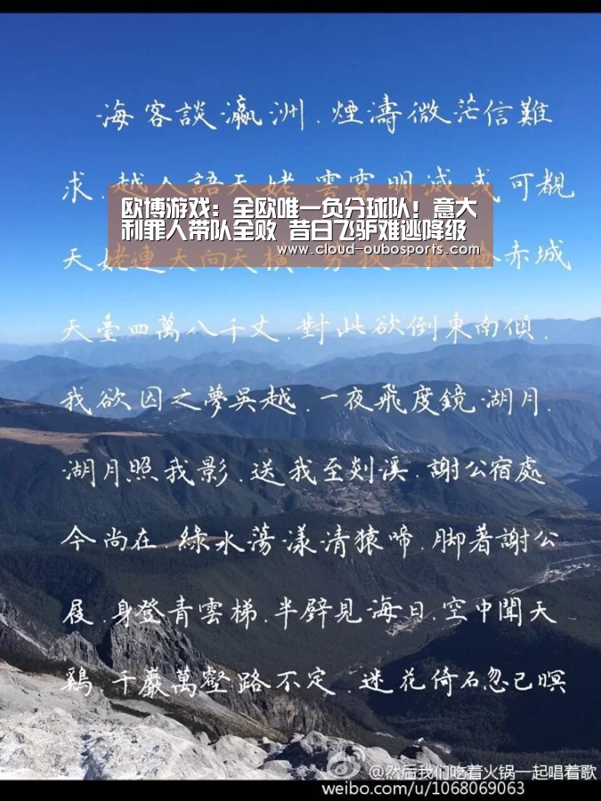 欧博游戏:全欧唯一负分球队!意大利罪人带队全败 昔日飞驴难逃降级厄运?(图1) net欧博官网