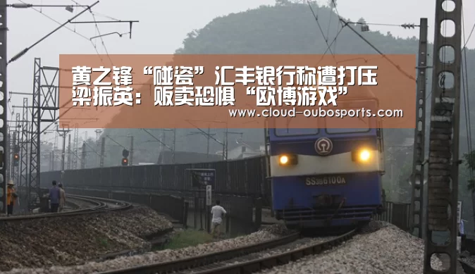 黄之锋“碰瓷”汇丰银行称遭打压 梁振英:贩卖恐惧“欧博游戏”(图2) 欧博官网