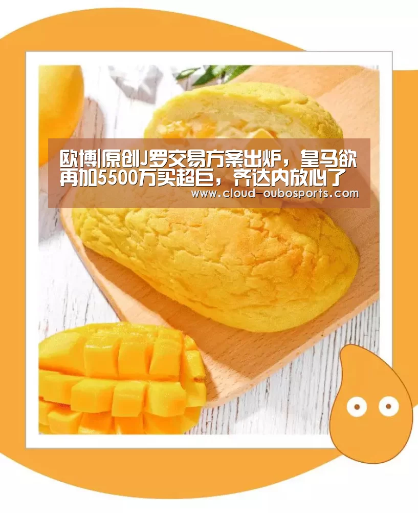 欧博|原创J罗交易方案出炉,皇马欲再加5500万买超巨,齐达内放心了(图1) 欧博官网