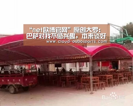 “net欧博官网”原创大罗:巴萨对我不感兴趣,本来谈好续约,但5天后把我卖给了国米(图1) 欧博官网
