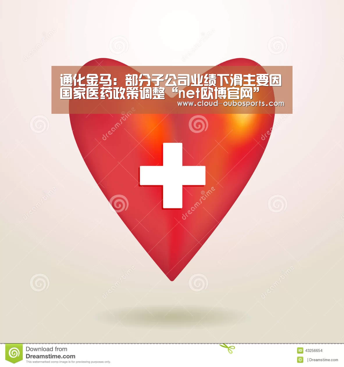 通化金马:部分子公司业绩下滑主要因国家医药政策调整“net欧博官网”(图1) 欧博官网