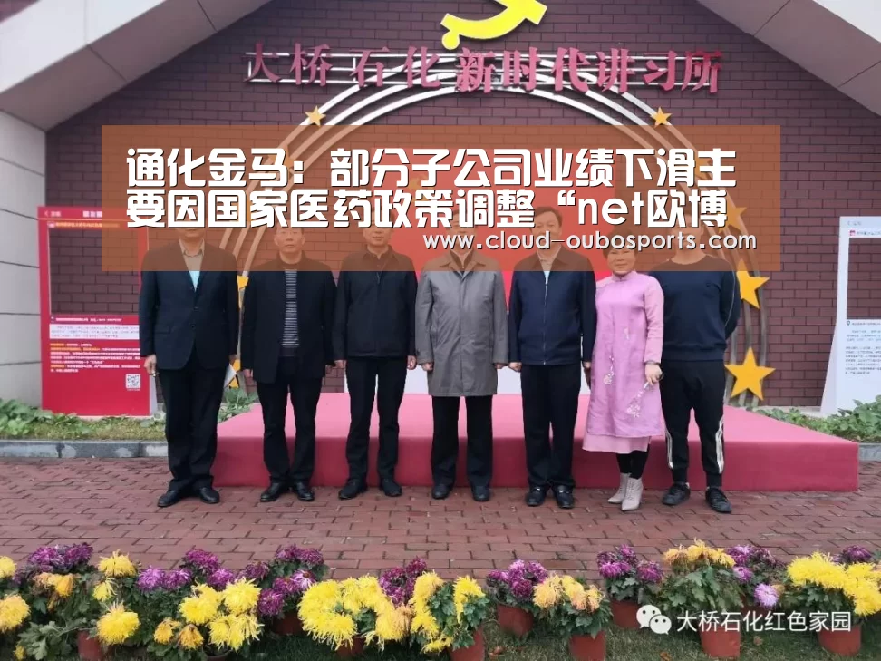 通化金马:部分子公司业绩下滑主要因国家医药政策调整“net欧博官网”(图3) 欧博游戏