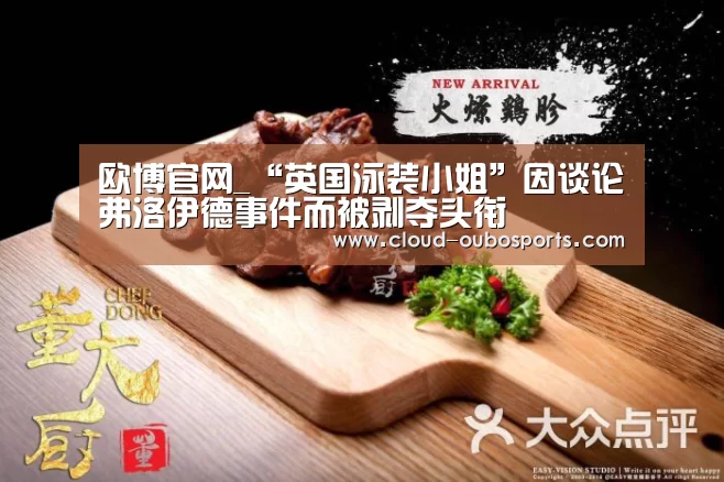 欧博官网_“英国泳装小姐”因谈论弗洛伊德事件而被剥夺头衔(图2) 欧博官网