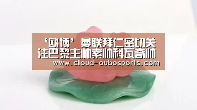 ‘欧博’曼联拜仁密切关注巴黎主帅索帅科瓦奇帅位不稳(图4) 欧博游戏