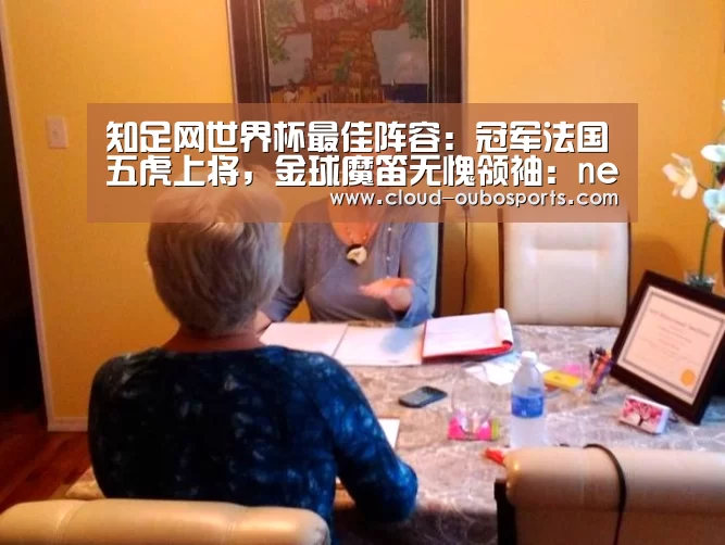 知足网世界杯最佳阵容:冠军法国五虎上将,金球魔笛无愧领袖:net欧博官网(图1) 欧博游戏