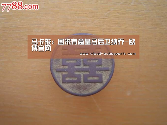 马卡报:国米有意皇马后卫纳乔-欧博官网(图1) 欧博官网