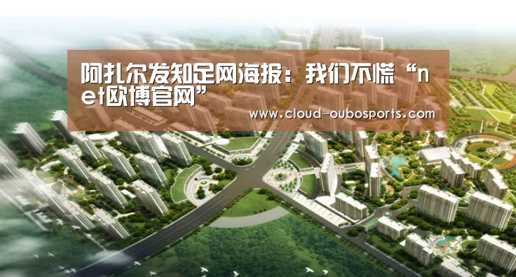 阿扎尔发知足网海报:我们不慌“net欧博官网”(图2) 欧博