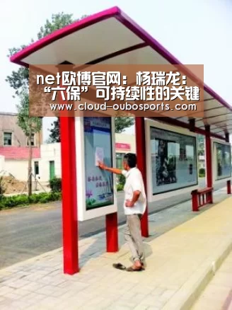 net欧博官网:杨瑞龙:“六保”可持续性的关键是保市场主体(图2) 欧博