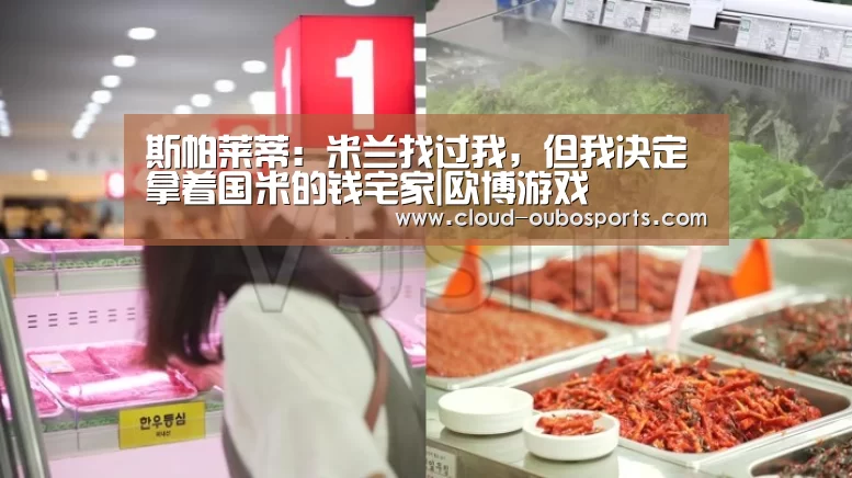 斯帕莱蒂:米兰找过我,但我决定拿着国米的钱宅家|欧博游戏(图1) 欧博