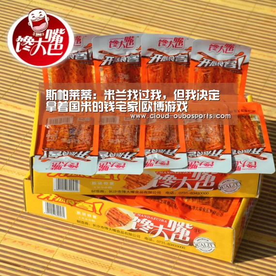 斯帕莱蒂:米兰找过我,但我决定拿着国米的钱宅家|欧博游戏(图3) 欧博官网